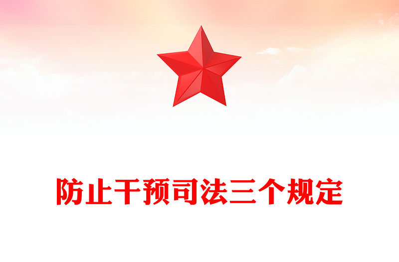 一文讀懂防止干預司法三個規定PPT紅色精美司法公正廉潔輔導課件(講稿)