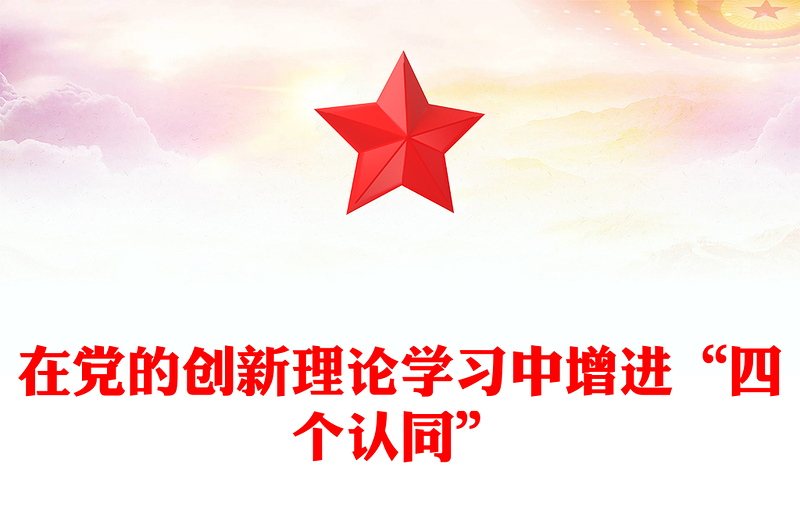 在黨的創(chuàng)新理論學(xué)習(xí)中增進“四個認同”PPT簡潔精美政治認同思想認同理論認同情感認同思想建黨理論強黨課件(講稿)
