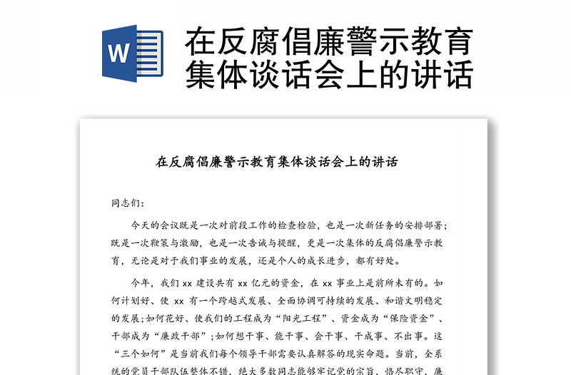 在反腐倡廉警示教育集體談話會上的講話