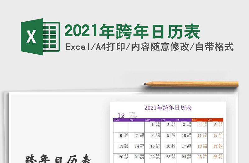 2021年跨年日歷表