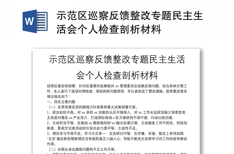 示范区巡察反馈整改专题民主生活会个人检查剖析材料