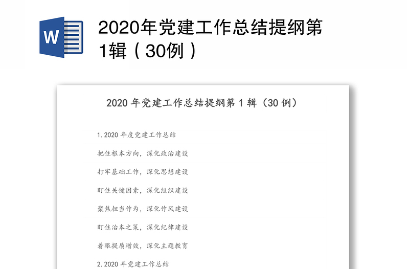 2020年党建工作总结提纲第1辑（30例）