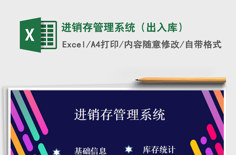 2022年進銷存管理系統(tǒng)(出入庫)免費下載