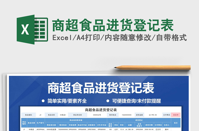 2021年商超食品進(jìn)貨登記表