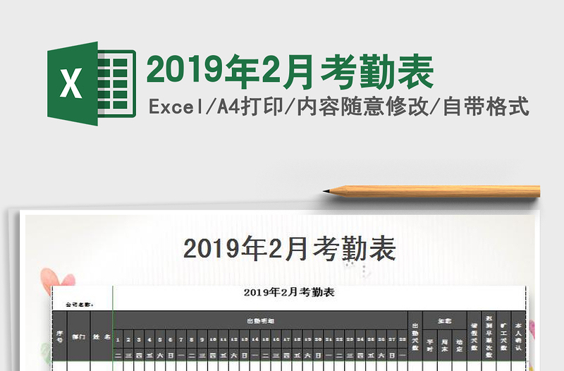 2022年2019年2月考勤表免費下載