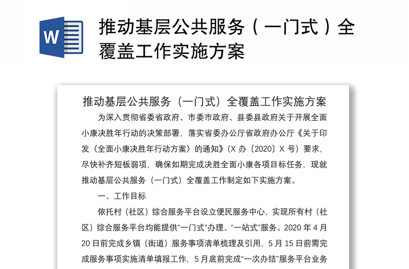 2021推動基層公共服務(wù)(一門式)全覆蓋工作實施方案