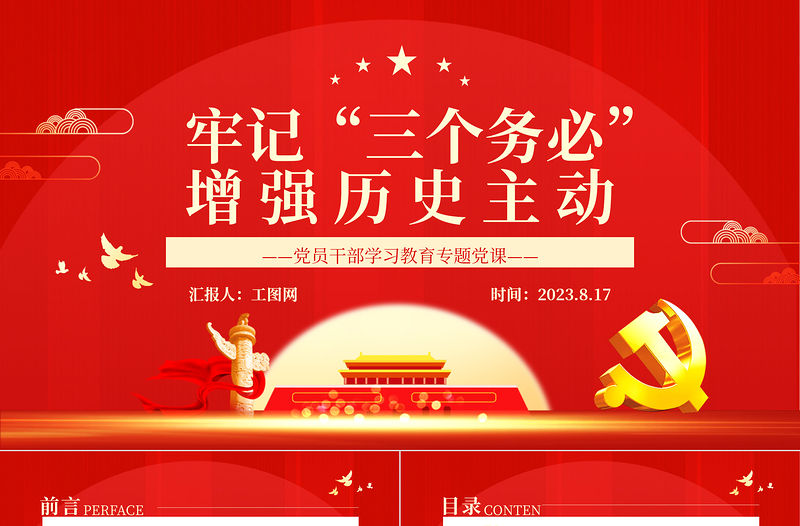 2023牢記“三個務必”增強歷史主動PPT大氣精美風黨員干部學習教育專題黨課課件