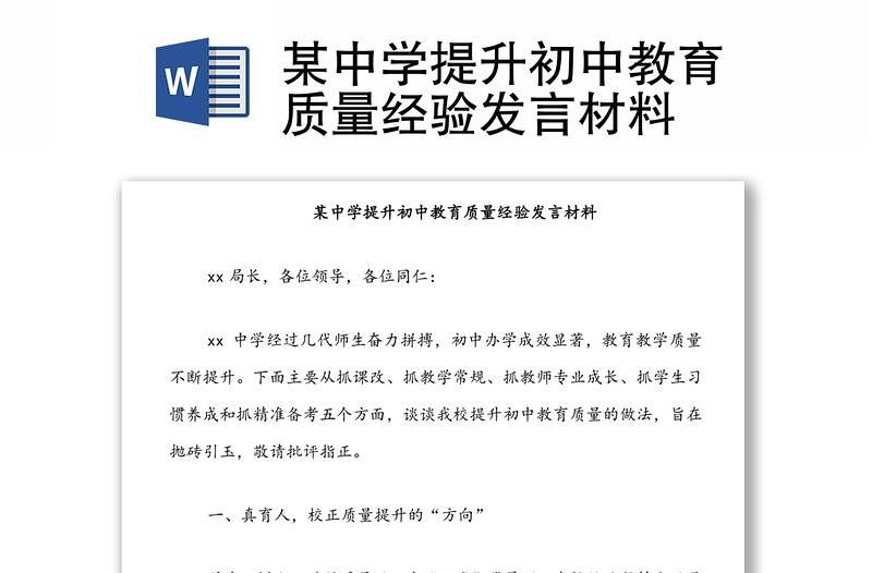 某中學(xué)提升初中教育質(zhì)量經(jīng)驗發(fā)言材料