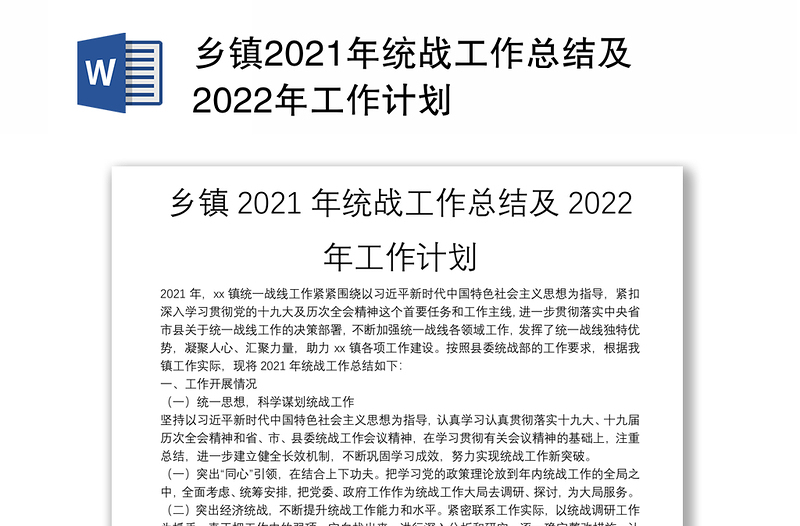 乡镇2021年统战工作总结及2022年工作计划