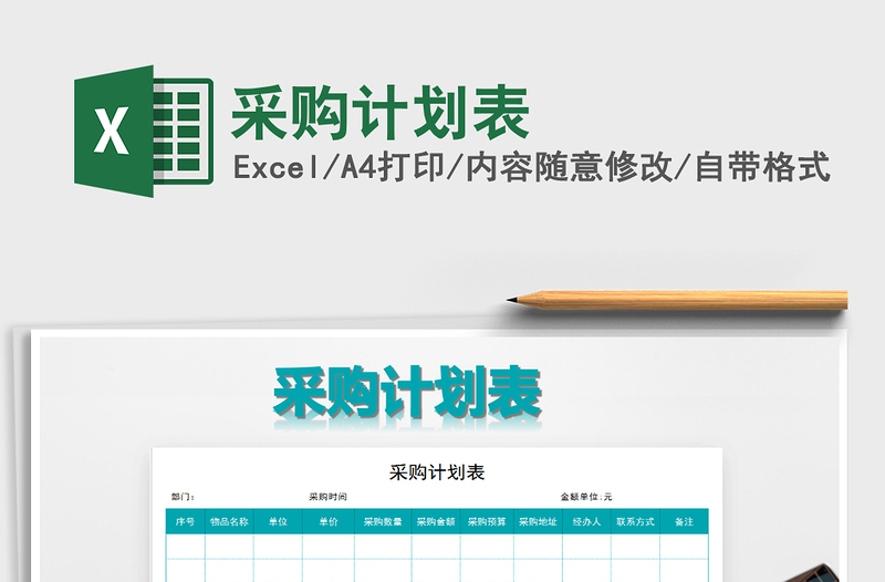 2021年采購計(jì)劃表