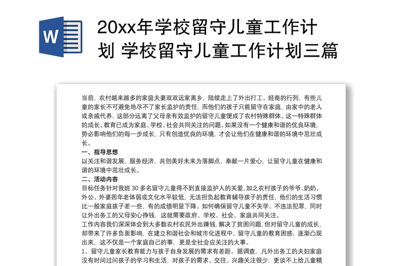 20xx年学校留守儿童工作计划 学校留守儿童工作计划三篇