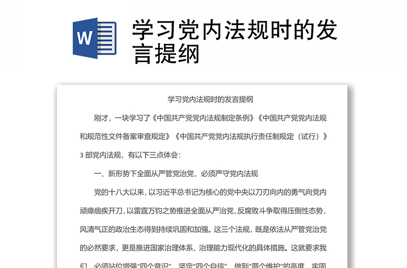 學(xué)習(xí)黨內(nèi)法規(guī)時(shí)的發(fā)言提綱