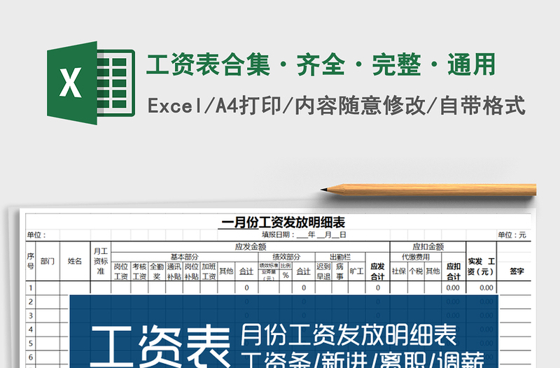 2021年工资表合集·齐全·完整·通用免费下载