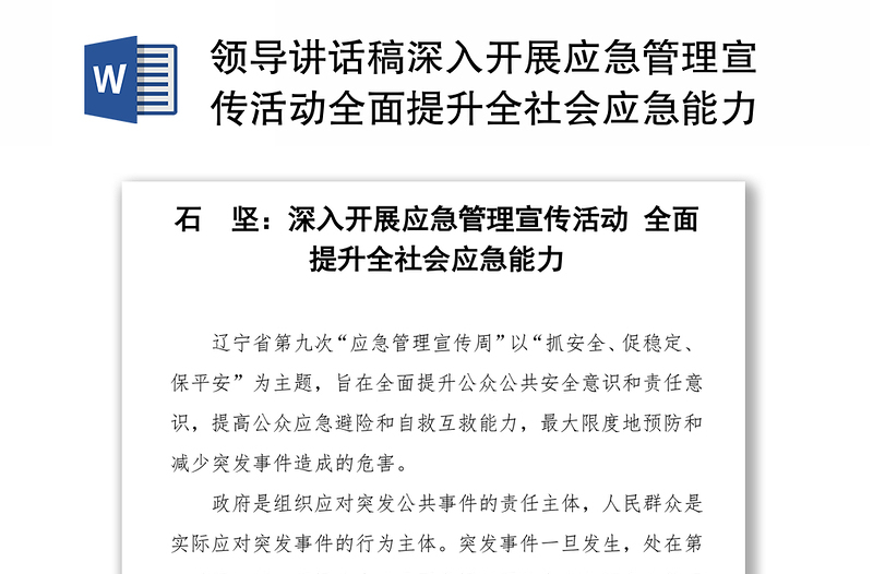領(lǐng)導(dǎo)講話稿深入開展應(yīng)急管理宣傳活動(dòng)全面提升全社會(huì)應(yīng)急能力