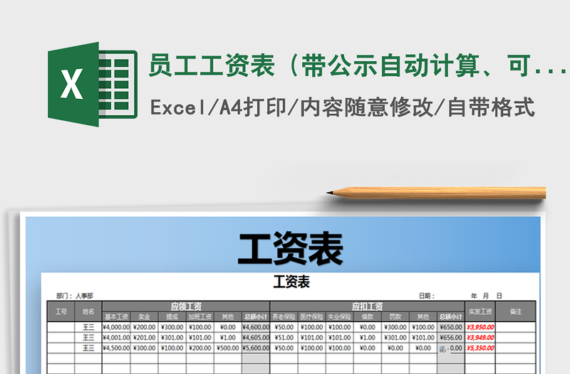 2022年员工工资表（带公示自动计算、可打印）免费下载