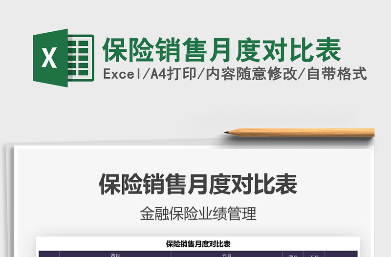保險(xiǎn)銷售月度對(duì)比表免費(fèi)下載