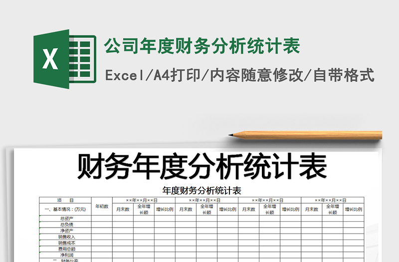 2021年公司年度财务分析统计表免费下载