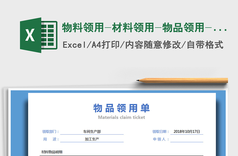 2021年物料领用-材料领用-物品领用-申请单 申领单