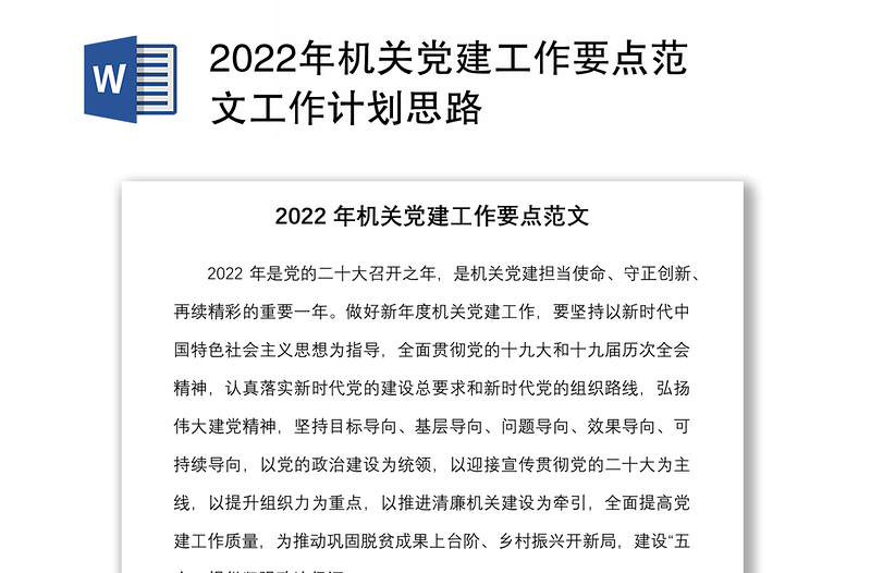 2022年機(jī)關(guān)黨建工作要點(diǎn)范文工作計(jì)劃思路