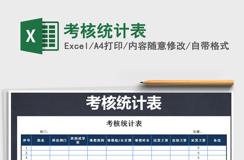 2022考核統(tǒng)計(jì)表免費(fèi)下載
