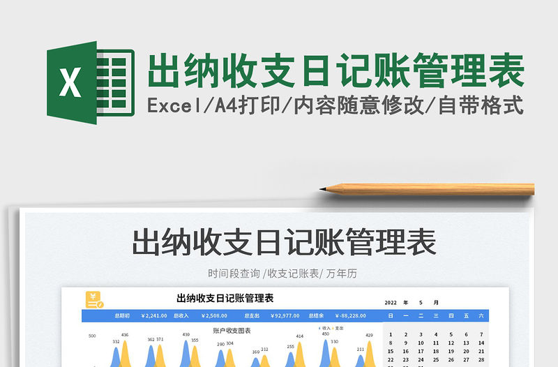 2023出納收支日記賬管理表免費下載