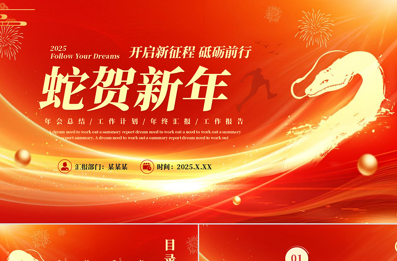 2025蛇賀新年PPT企業年終總結新年工作計劃模板