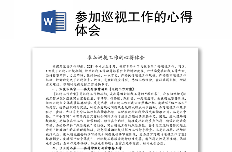參加巡視工作的心得體會(huì)