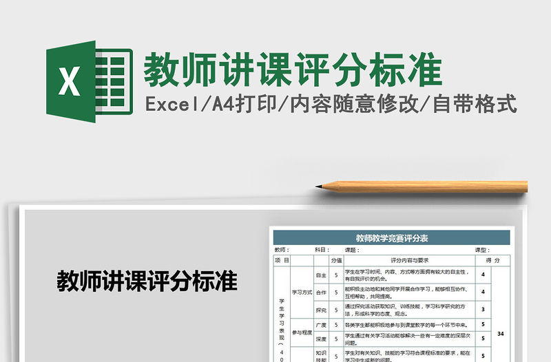 2021年教師講課評分標準