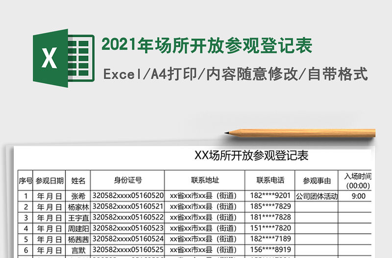 2021年場所開放參觀登記表
