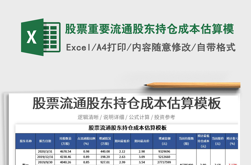 2021股票重要流通股东持仓成本估算模免费下载