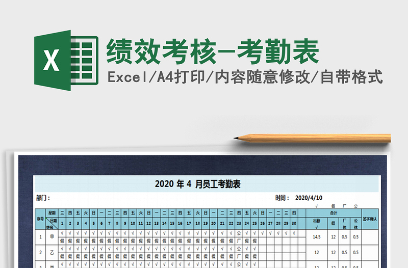 2022年绩效考核-考勤表免费下载