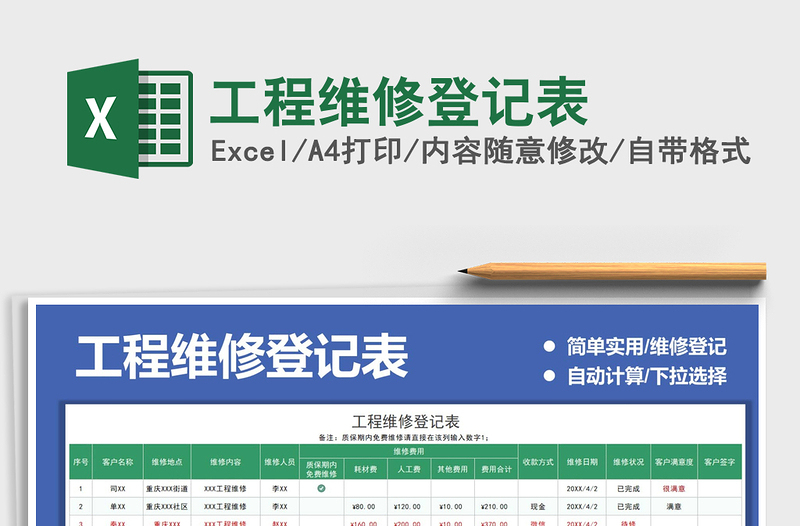 2021工程维修登记表免费下载