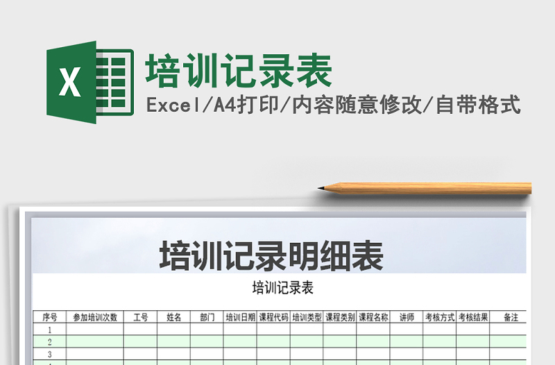 2022年培訓(xùn)記錄表免費下載