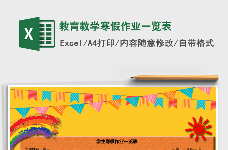 2021年教育教學(xué)寒假作業(yè)一覽表