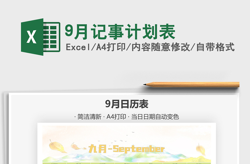 9月記事計(jì)劃表免費(fèi)下載