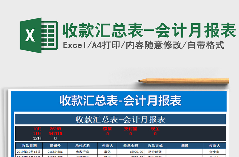 收款匯總表-會計月報表免費下載