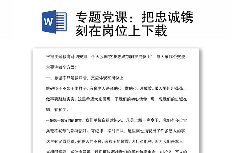專題黨課:把忠誠(chéng)鐫刻在崗位上下載