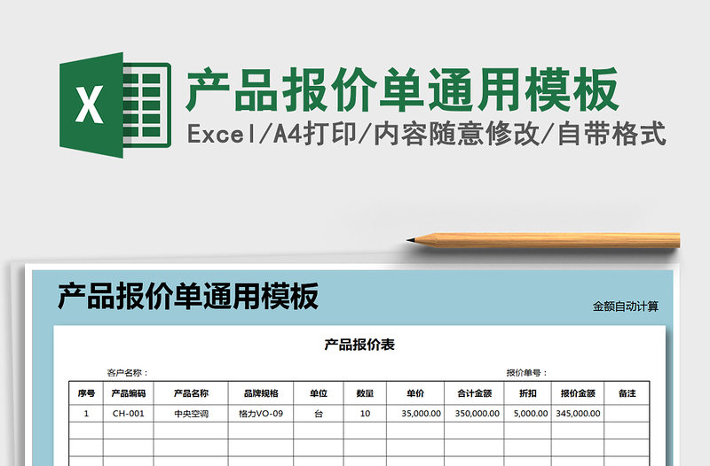 2022年产品报价单通用模板免费下载