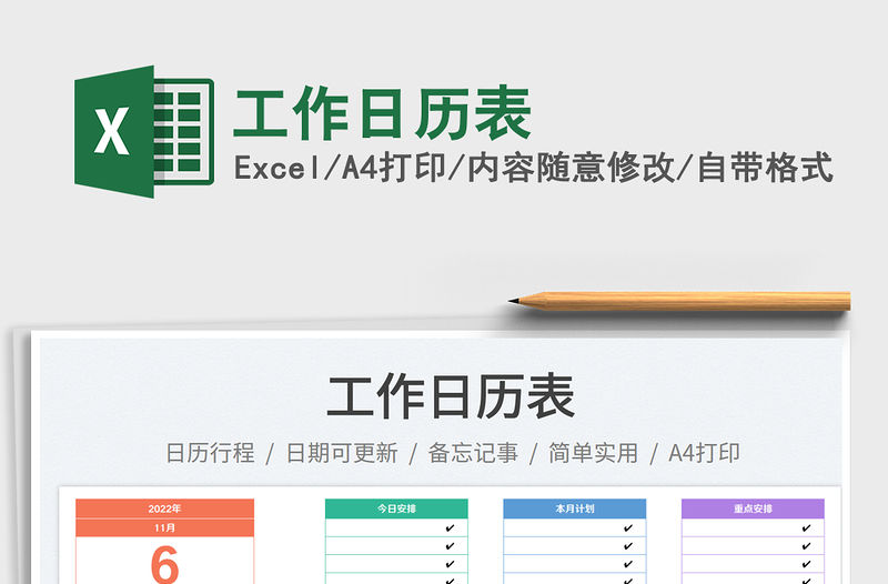 工作日歷表免費下載