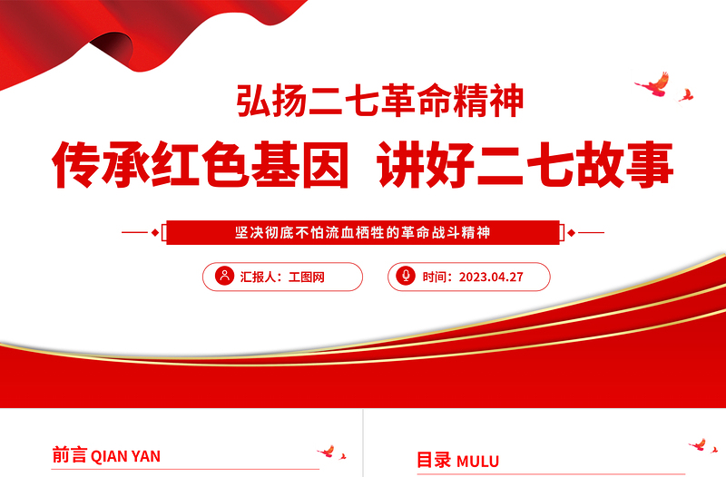 2023弘扬二七革命精神PPT红色庄严传承红色基因讲好二七故事中国精神党课课件