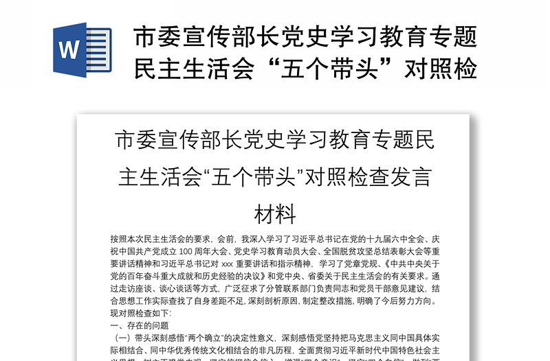 市委宣传部长党史学习教育专题民主生活会“五个带头”对照检查发言材料