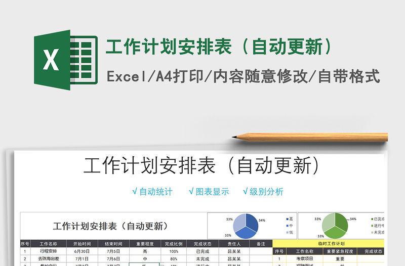 2021年工作計劃安排表（自動更新）