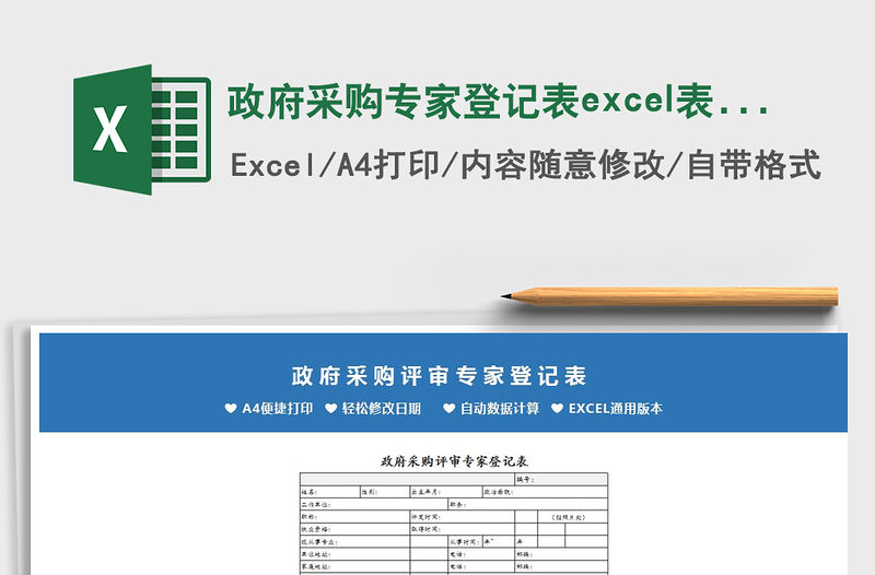 2022政府采購專家登記表excel表格模板免費下載