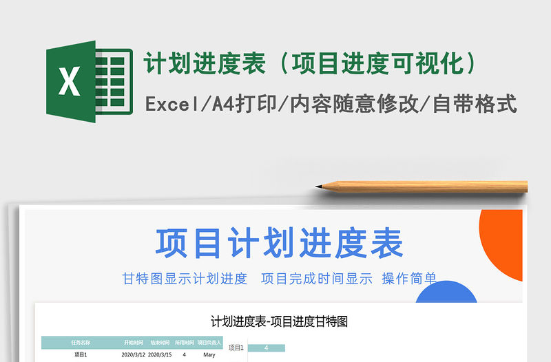 2021年計劃進度表（項目進度可視化）