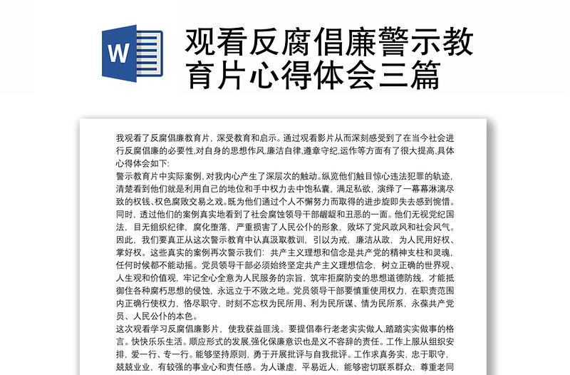 觀看反腐倡廉警示教育片心得體會三篇
