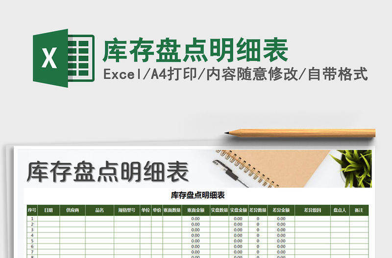 2021年庫存盤點明細表免費下載