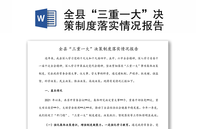 全縣“三重一大”決策制度落實(shí)情況報(bào)告