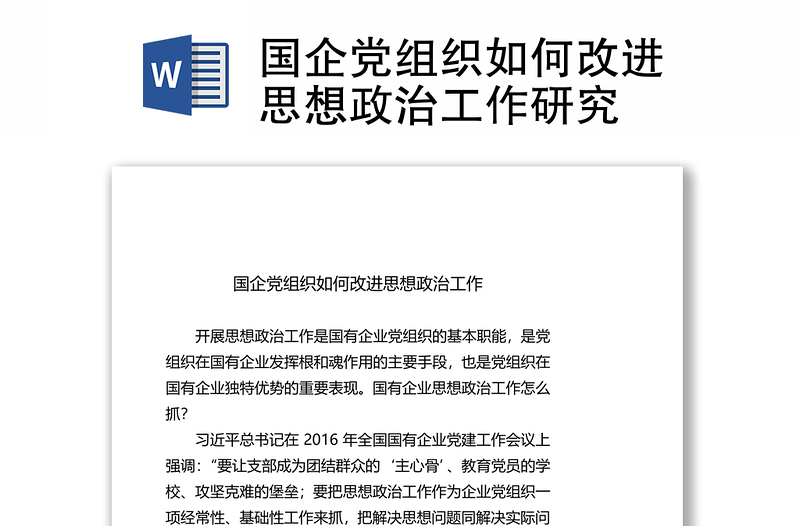 國企黨組織如何改進思想政治工作研究