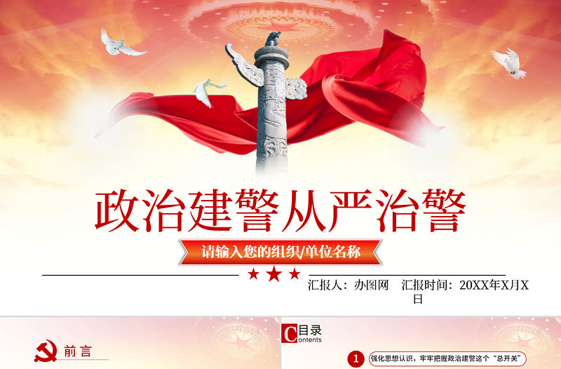 大氣簡(jiǎn)約黨政風(fēng)不忘初心牢記使命堅(jiān)持政治治警全面從嚴(yán)治警