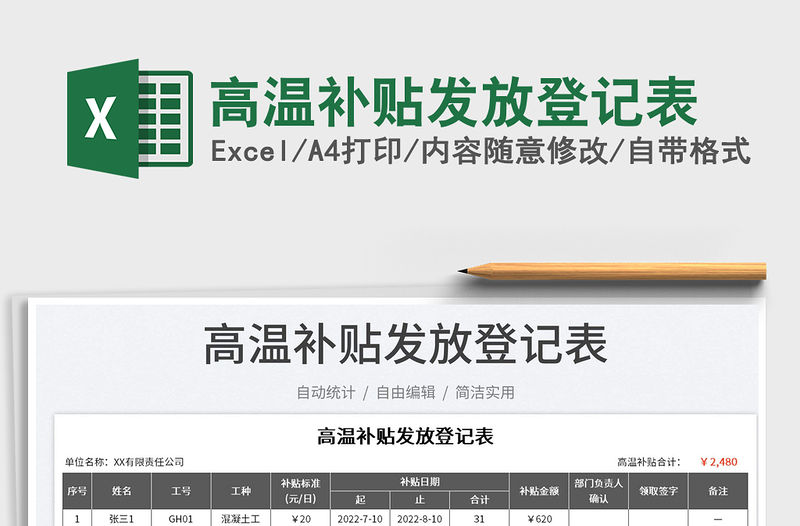 2023高溫補貼發放登記表免費下載
